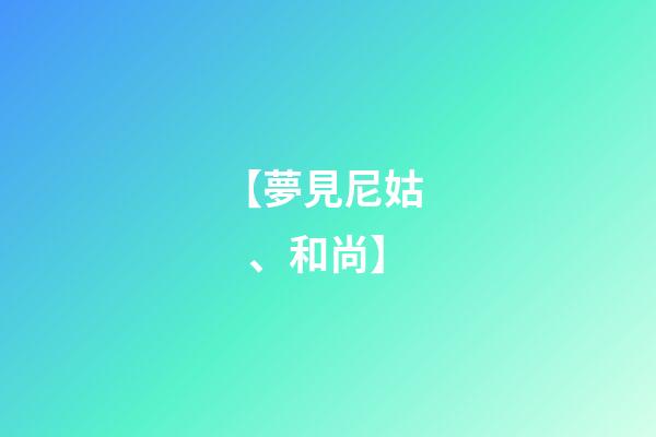 【夢見尼姑、和尚】